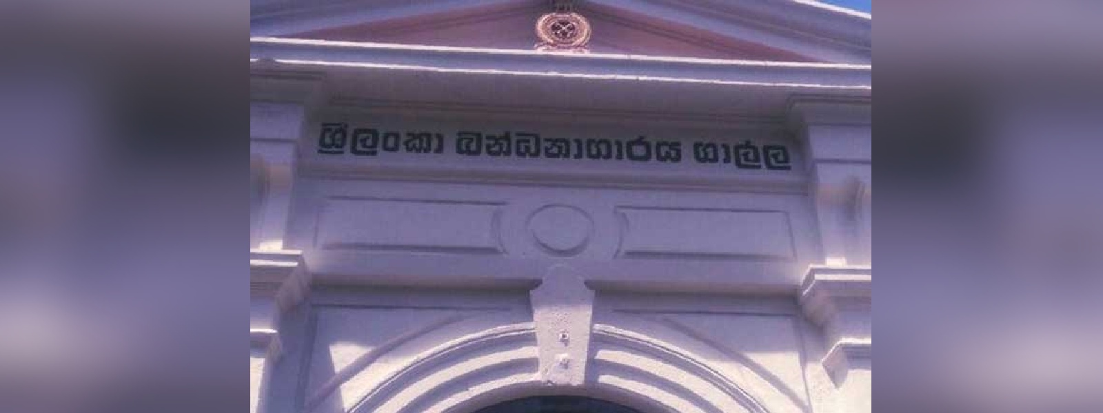 ගාල්ල බන්ධනාගාරයේ රැඳවියන් දෙපිරිසක් අතර ගැටුමක්..